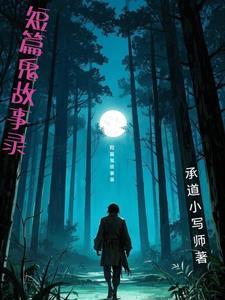鬼故事精选短篇