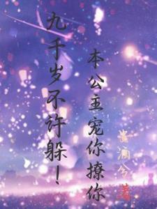 九千岁的小公主金橘sama