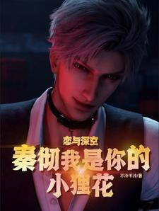 恋与深空配音表