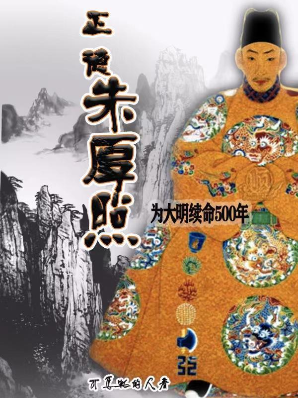 正德朱厚照为大明续命500年笔趣阁