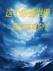 在综漫世界当官方究竟是为了什么作者林织梦