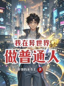 我在异世界当医生