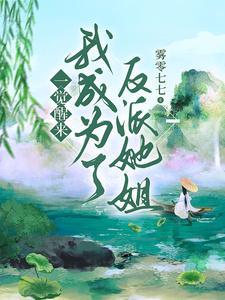 一觉醒来我成了反派的道侣