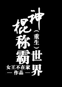 神棍说