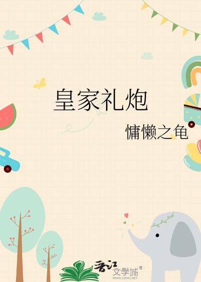 皇家礼炮什么意思