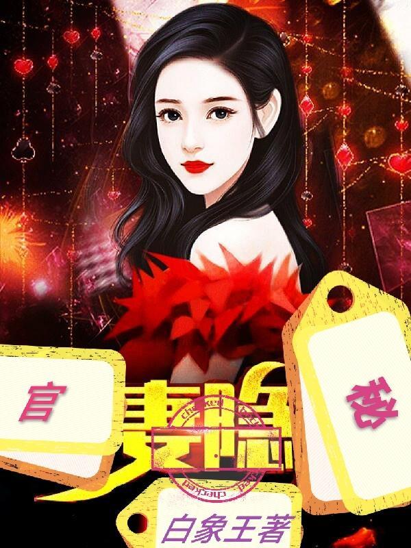 官妻隐秘免费阅读
