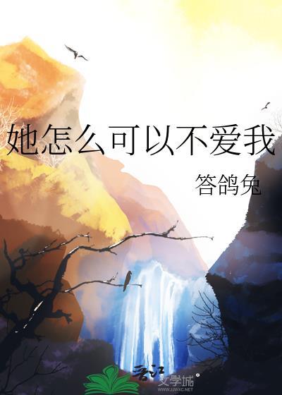 她怎么还不爱我