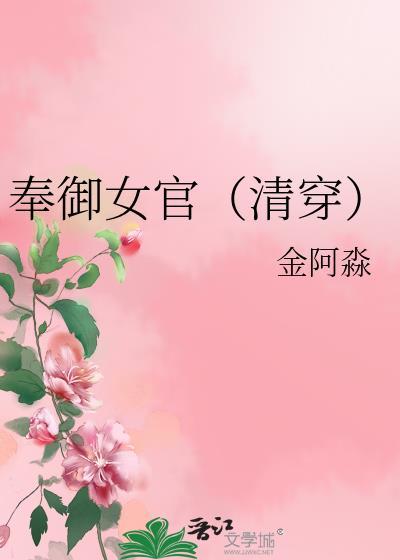 奉御女官(清穿)全文