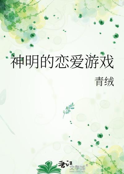 神明的恋爱游戏青绒笔趣阁