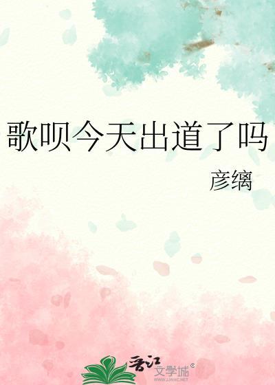 歌呗出场集数