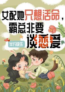 女配总想做霸总