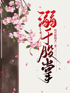 偏宠雪柔花讲的什么