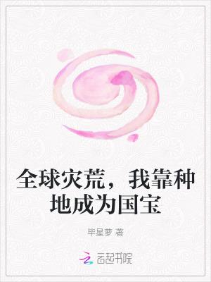 全球灾变我在修仙