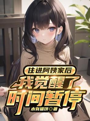 在阿姨家住宿的日子