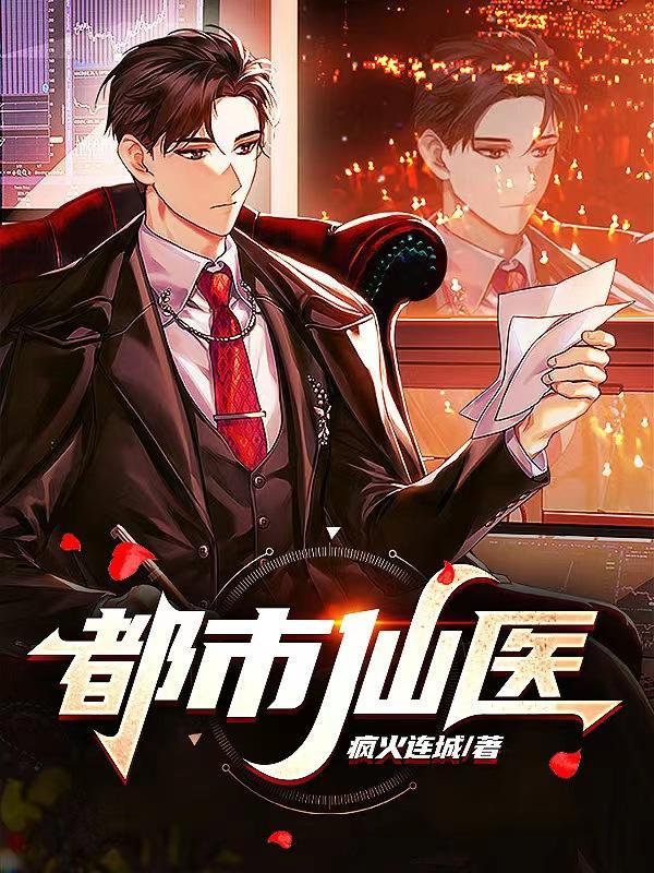 都市仙医狂龙