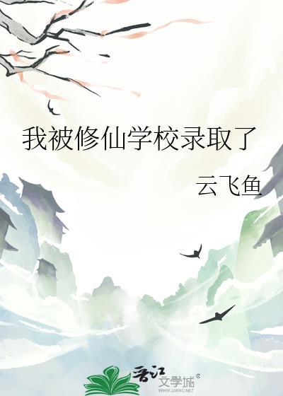 我被修仙学校录取了云飞鱼笔趣阁