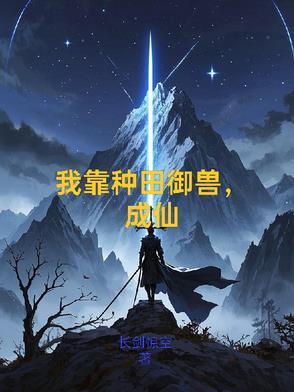 我靠种田成团宠免费