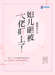 她儿砸被大佬盯上免费