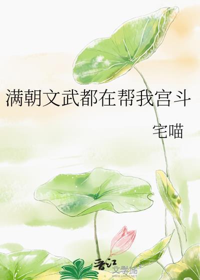 满朝文武只有朕是o笔趣阁