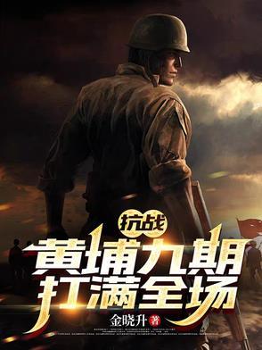 黄埔生抗战