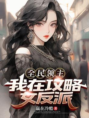 全民领主女英雄融合攻略