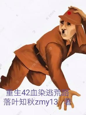 重生之逃荒路