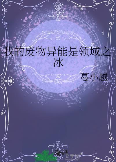 我的废物异能是领域之冰蔓小越
