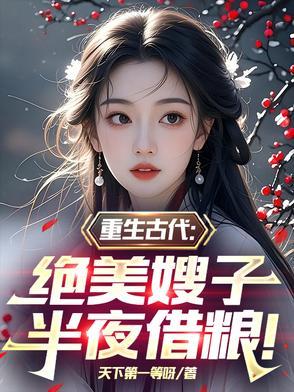 穿越古代收嫂子的