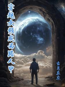 有没有女主穿成路人甲的