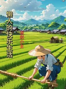 懒人心情说说感悟生活