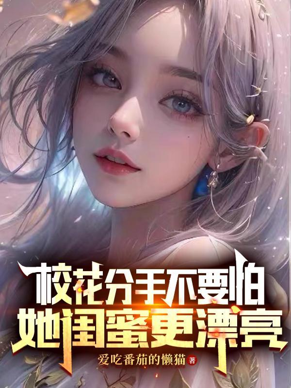 校花嫌弃他穷刚分手