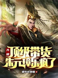 大明顶级带货