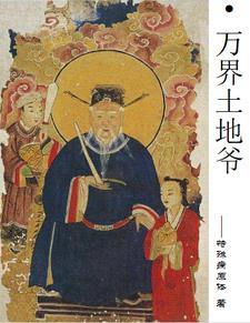 土地爷能保佑什么