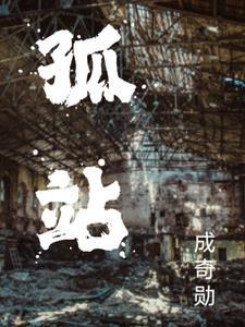 孤战中谢易夫真实身份