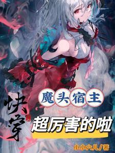 快穿宿主是魔王