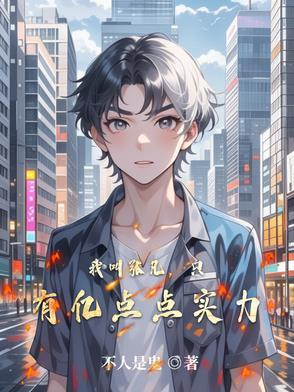主角叫张凡的叫什么名字