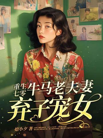 重生七零牛马老夫妻弃子宠女