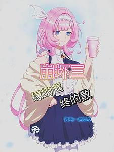 崩坏3起源套