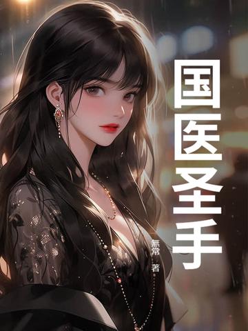 张仲南国医圣手