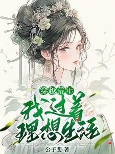 穿越寡妇忙养娃