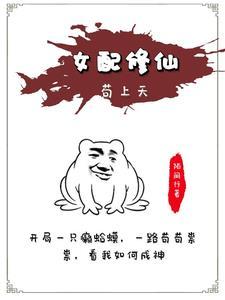 女配修仙苟上天 陌间行