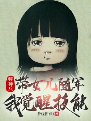 特种兵 女儿