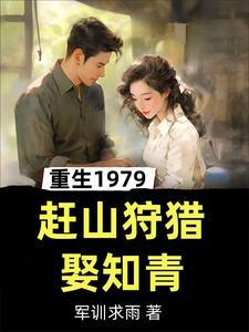 重生1979年