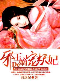 邪王溺宠嫡妃惊华完本