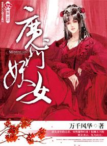 魔门妖女 万千风华