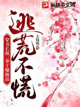 穿书之逃荒记
