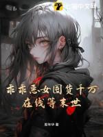 乖乖女不好吗