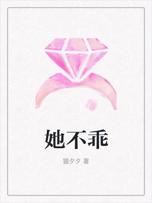 她不乖结局