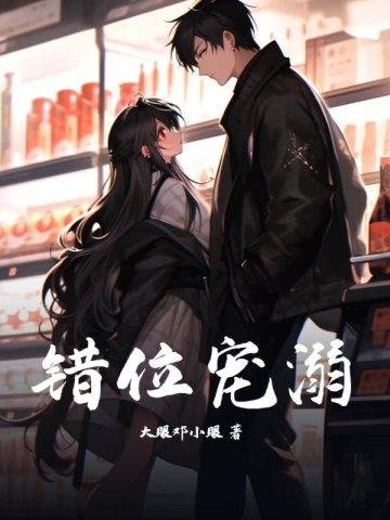 错位关系免费全文阅读