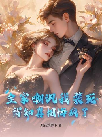 全家被杀装疯卖傻14年是什么电视剧